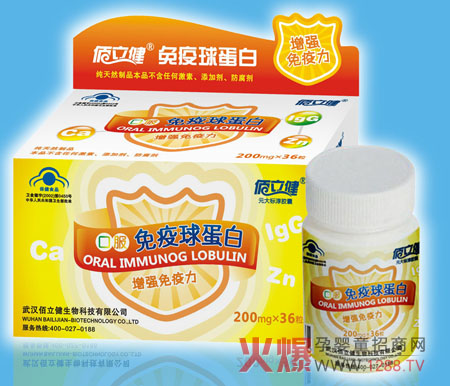 佰立健免疫球蛋白顯著
