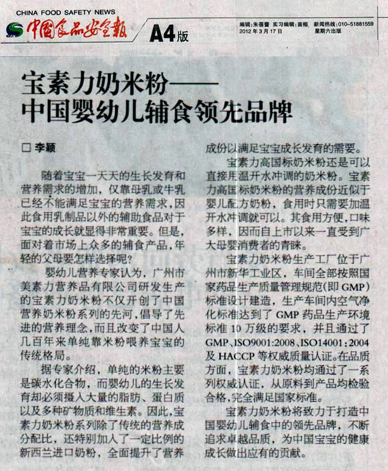 寶素力奶米粉獲《中國食品安全報(bào)》高度肯定