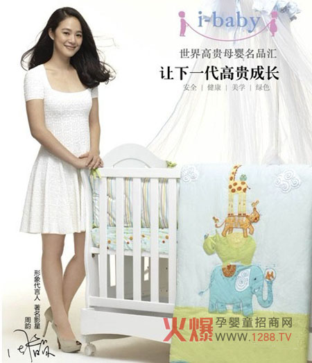 著名影星周韻代言高端嬰童品牌i-baby