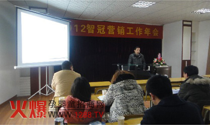 2012年智冠羊奶粉營(yíng)銷工作報(bào)告會(huì)