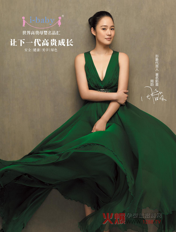周韻代言高端嬰童品牌i-baby 關(guān)注中國(guó)下一代高貴成長(zhǎng)