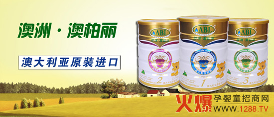澳柏麗嬰幼兒奶粉加盟需知
