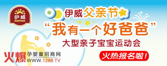 伊威父親節(jié)親子運(yùn)動(dòng)會(huì)即將開幕