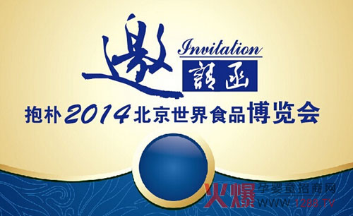 抱樸即將亮相2014年北京世界食品博覽會(huì)