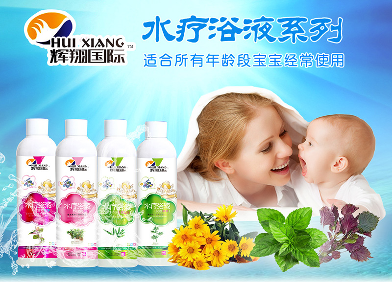 江西輝翔國(guó)際水療液系列-適合所有年齡段寶寶經(jīng)常使用