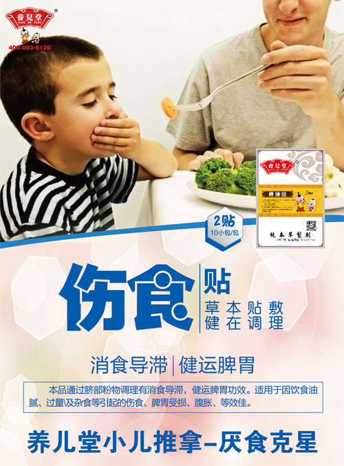 養(yǎng)兒堂傷食貼.jpg