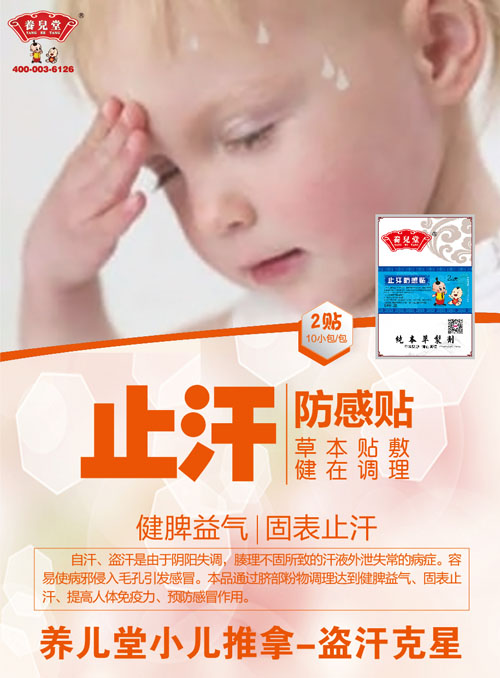 養(yǎng)兒堂止汗防感貼.jpg