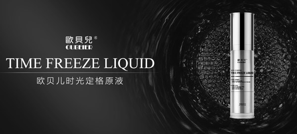 歐貝兒時(shí)光定格原液.jpg
