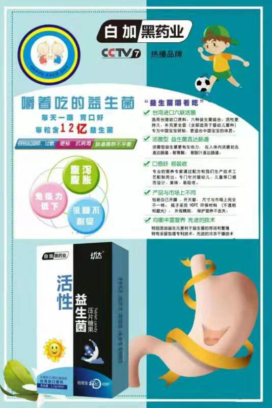 白加黑藥業(yè)幼達(dá)活性益生菌壓片糖果.jpg