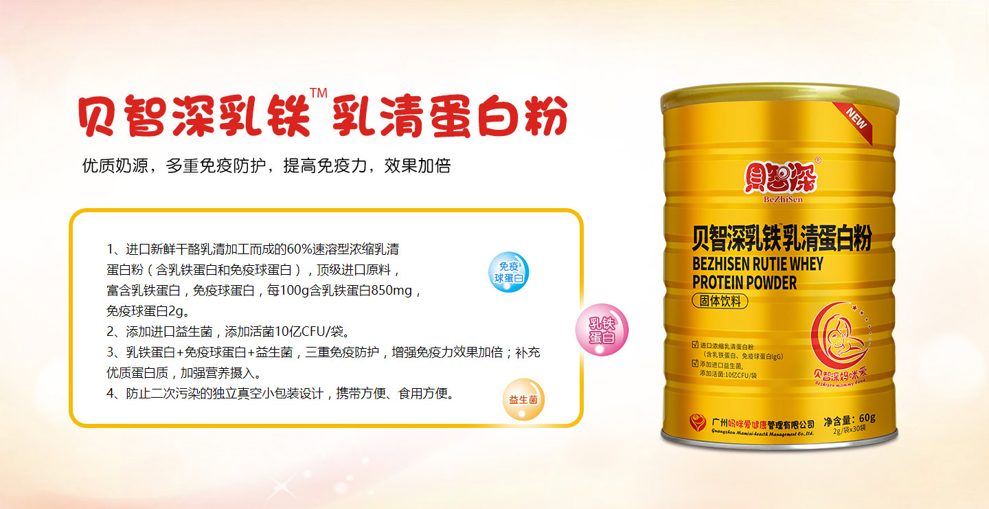  貝智深乳鐵乳清蛋白粉