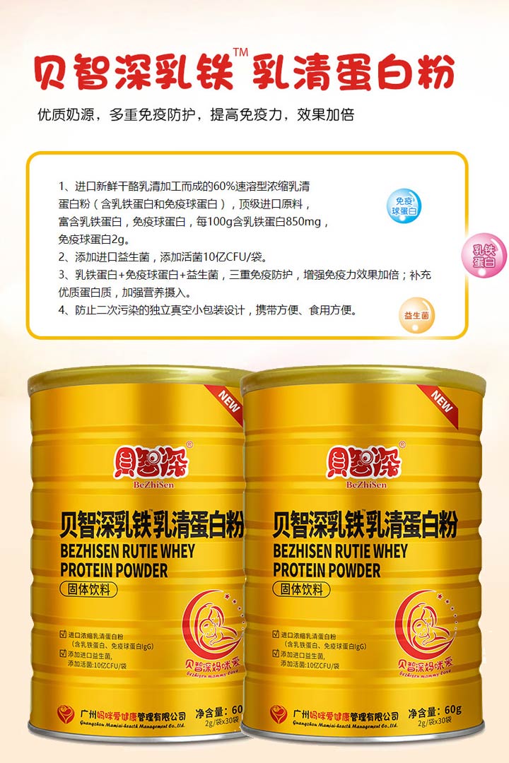 貝智深乳鐵乳清蛋白粉