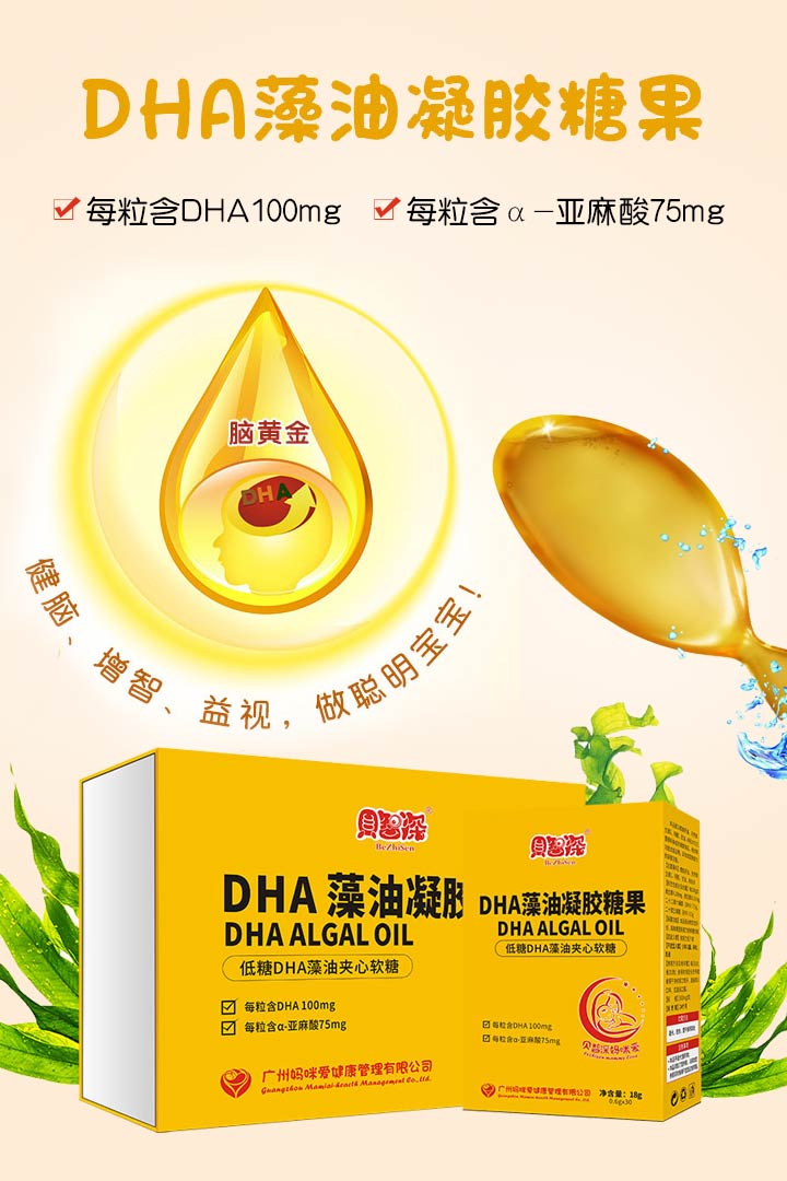  貝智深DHA藻油凝膠糖果