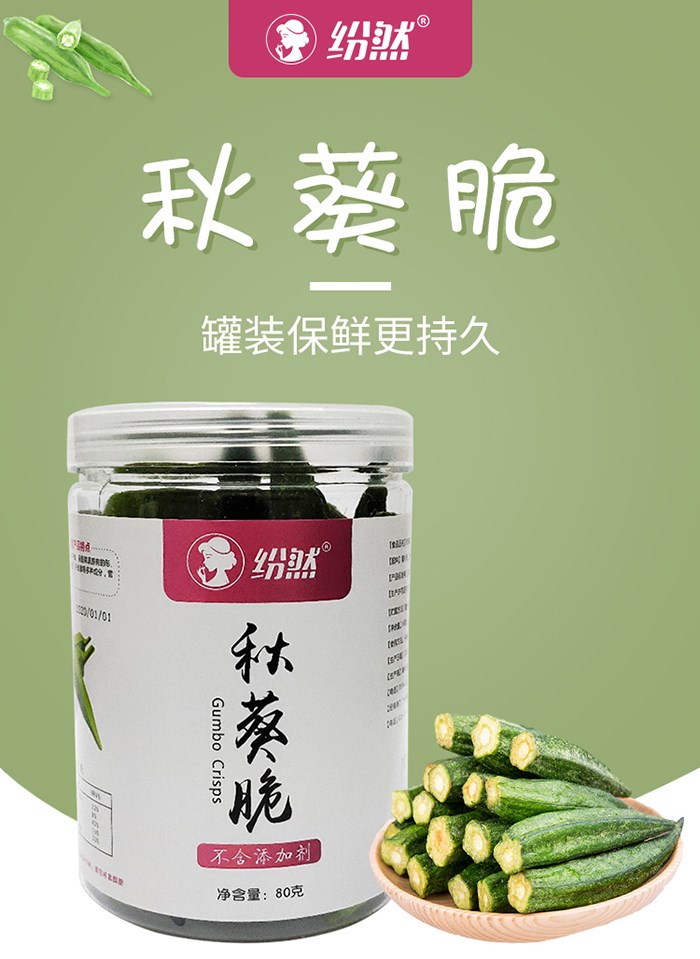 紛然秋葵脆.jpg