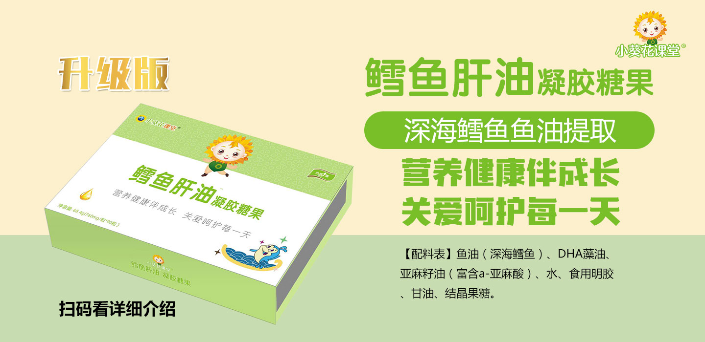  小葵花課堂鱈魚(yú)肝油凝膠糖果
