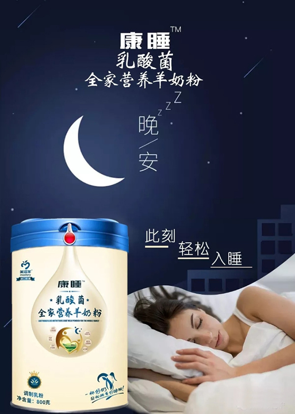 康睡乳酸菌全家營養(yǎng)羊奶粉.jpg