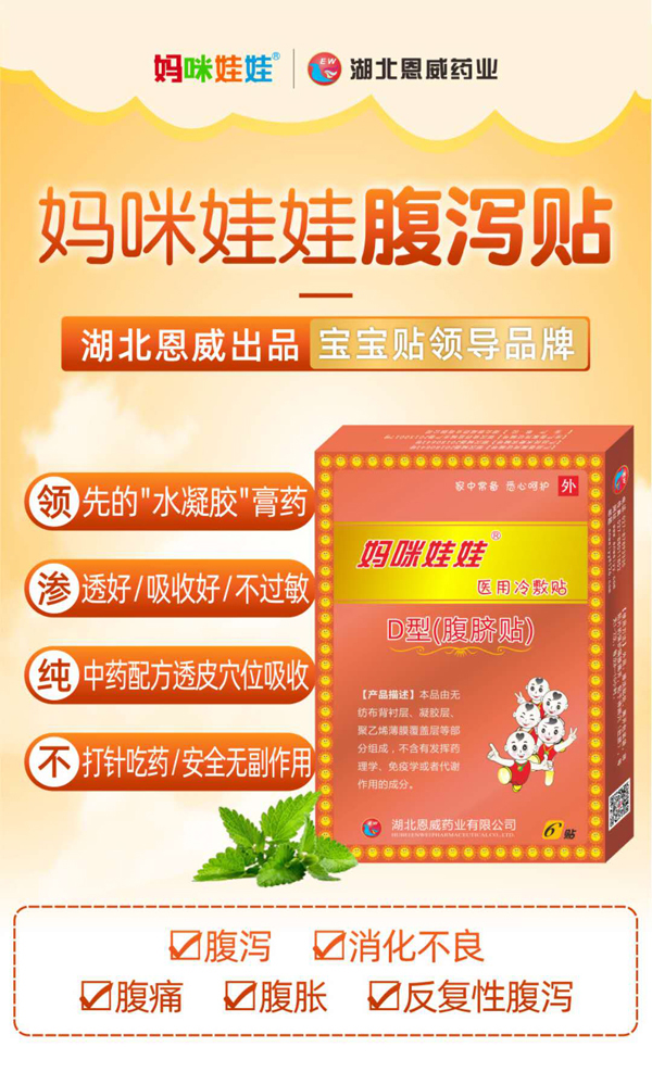 媽咪娃娃腹瀉貼（止瀉貼）.jpg