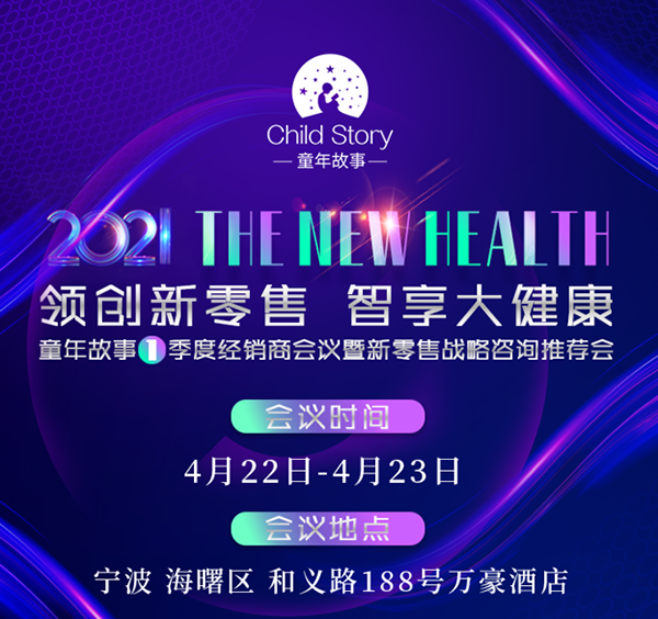 童年故事第1季度經(jīng)銷商會(huì)議暨新零售戰(zhàn)略咨詢推薦會(huì)即將啟幕，敬請(qǐng)期待！