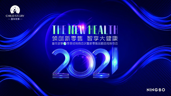 領(lǐng)創(chuàng)新零售 智享大健康|2021年童年故事第1季度經(jīng)銷商會(huì)議順利召開(kāi)