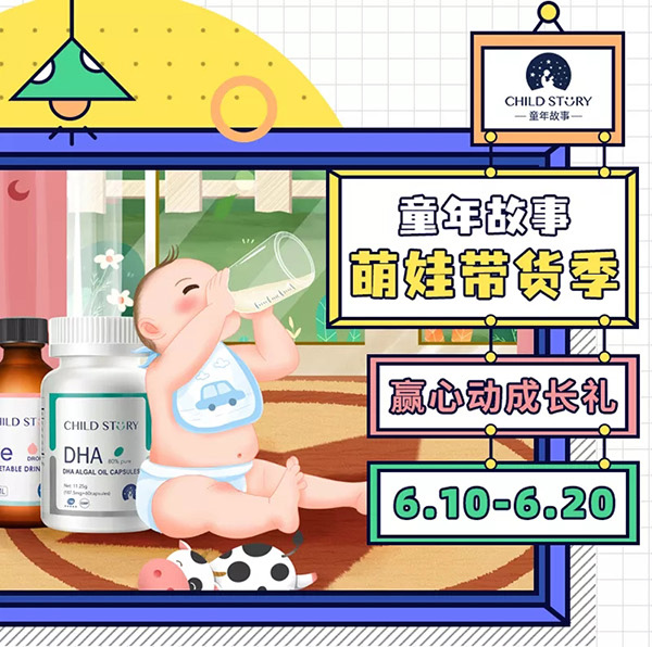 種草母嬰好物，贏心動(dòng)成長(zhǎng)禮！6月10日-20日，童年故事萌娃帶貨季，免費(fèi)領(lǐng)鐵劑，快來(lái)參與！