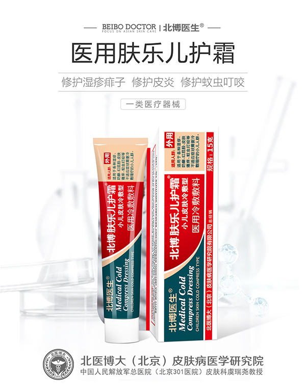 北博醫(yī)生醫(yī)用膚樂兒護(hù)霜.jpg