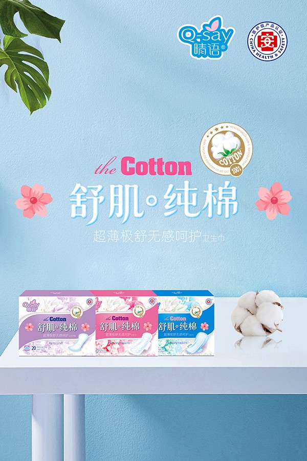  晴語舒肌純棉超薄極舒無感呵護(hù)衛(wèi)生巾1