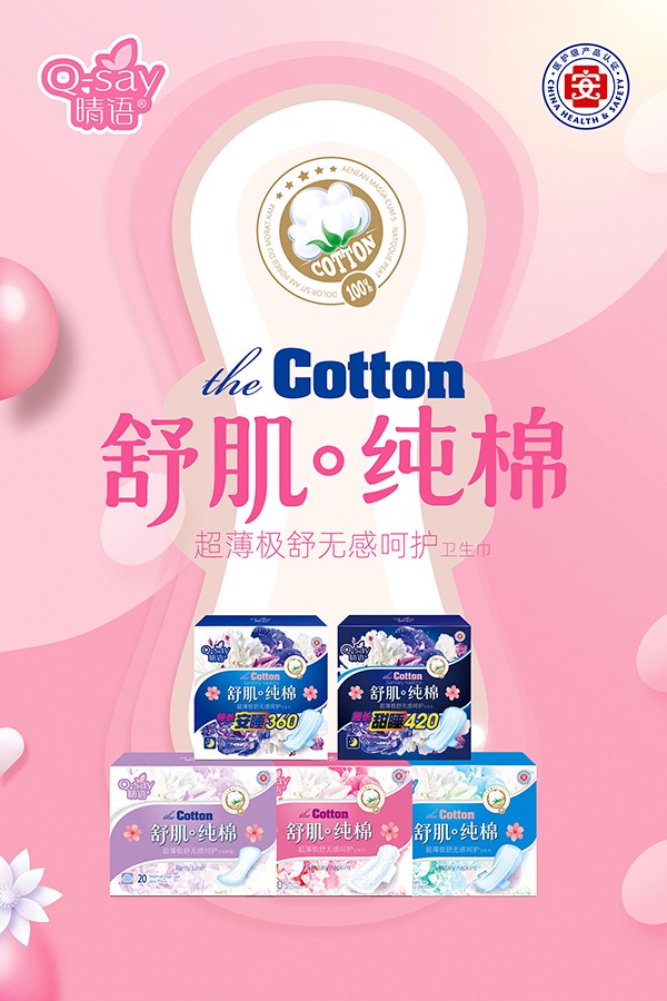  晴語舒肌純棉超薄極舒無感呵護(hù)衛(wèi)生巾3