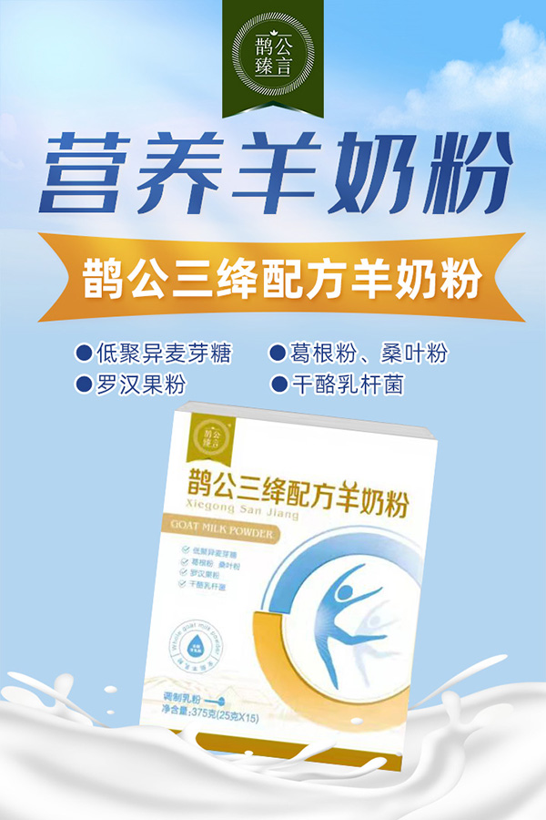 鵲公三絳配方羊奶粉.jpg