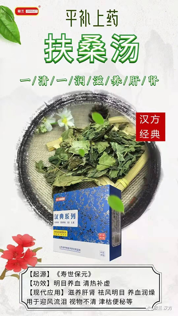   椒蘭漢典系列扶桑湯