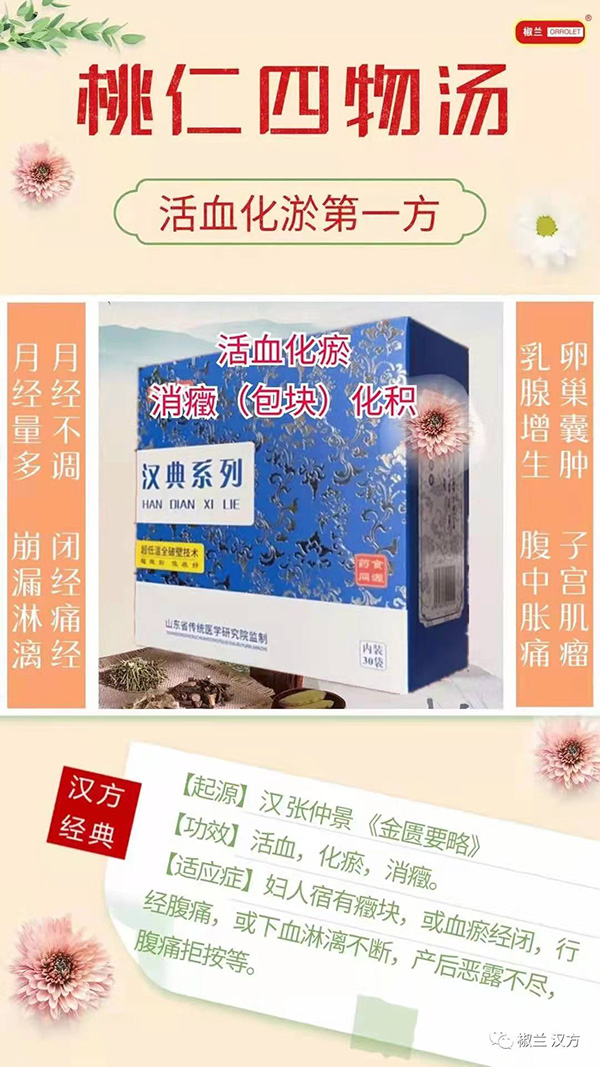  椒蘭漢典系列桃仁四物湯