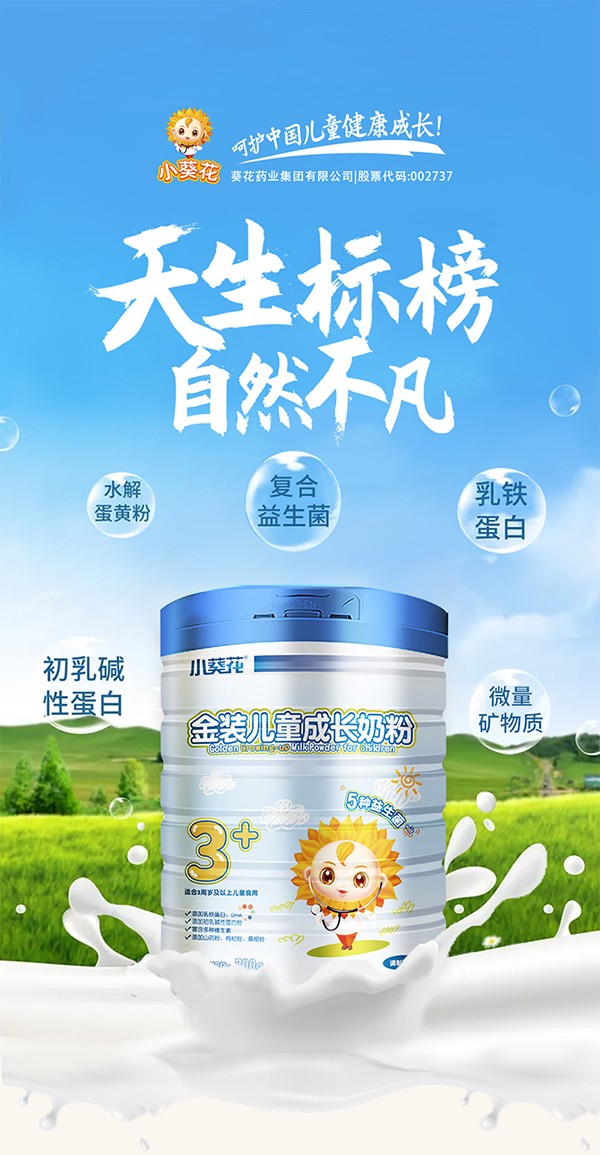 小葵花金裝兒童成長奶粉 終端熱賣品質(zhì)彰顯