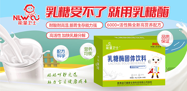 能量衛(wèi)士乳糖酶固體飲料1.jpg