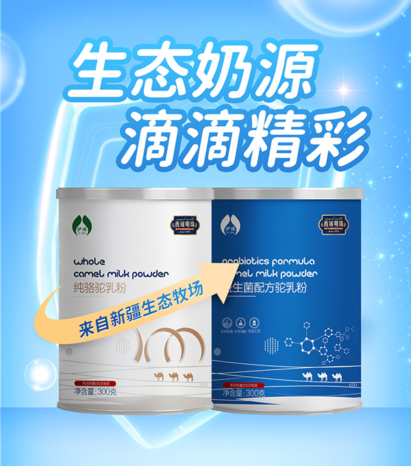 西域明珠駝奶粉.jpg