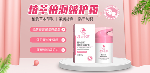 魔力小孩植萃倍潤皴護(hù)霜.jpg