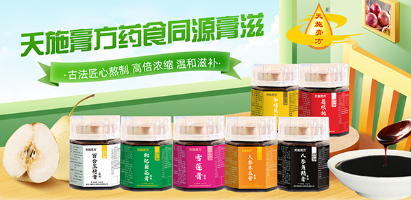 天施膏方藥食同源膏.jpg