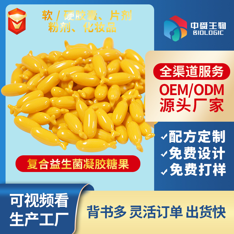 復(fù)合益生菌凝膠糖果.jpg
