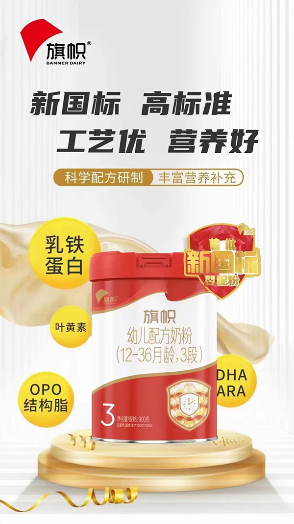 旗幟幼兒配方奶粉（12-36月齡，3段）.jpg