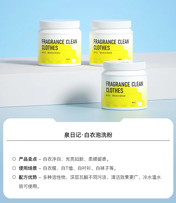 泉日記白衣泡洗粉母嬰渠道火熱招商中