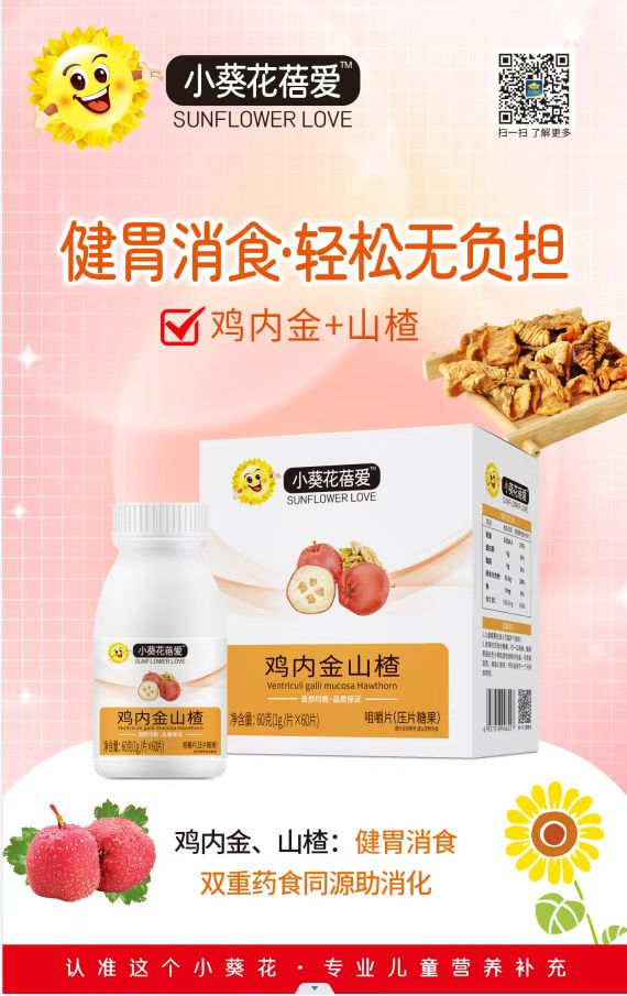 小葵花蓓愛雞內(nèi)金山楂咀嚼片.jpg