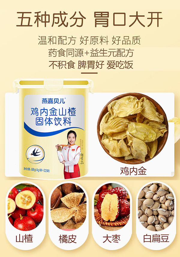 燕嘉貝兒雞內(nèi)金山楂固體飲料1.jpg
