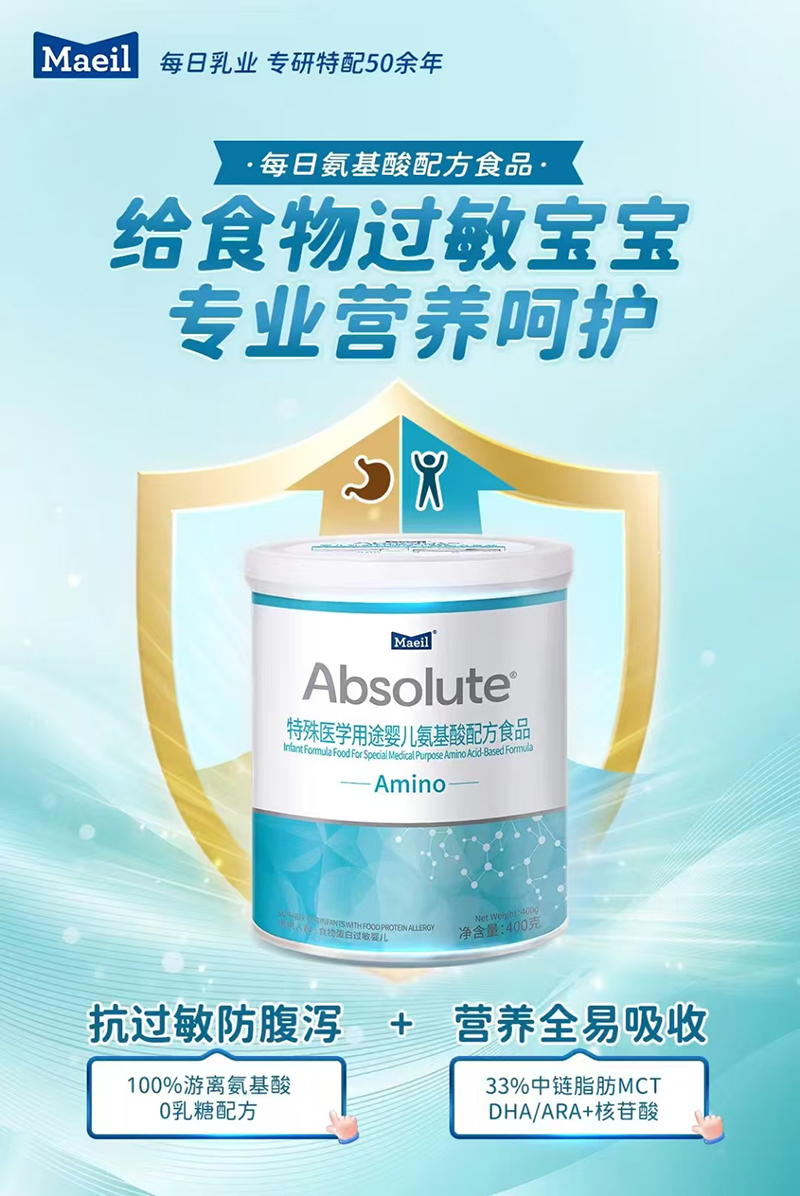 每日特殊醫(yī)學(xué)用途嬰兒氨基酸配方食品.jpg