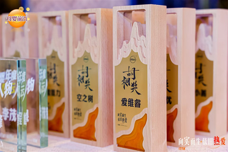 愛維睿斬獲CEMC中國實體母嬰大會“2024年胡桐獎”07.jpg