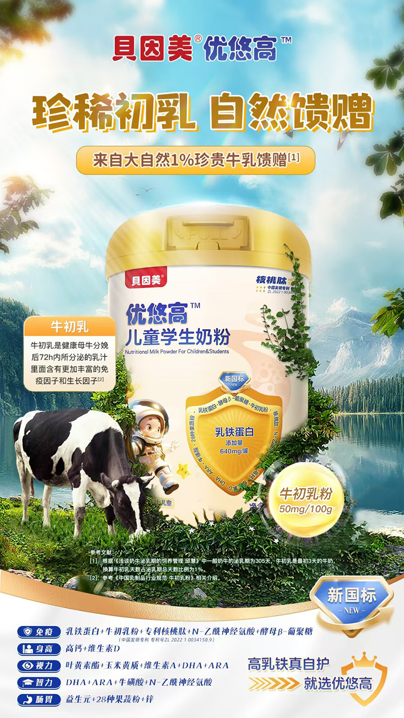 貝因美優(yōu)悠高兒童學(xué)生奶粉賣點(diǎn).jpg