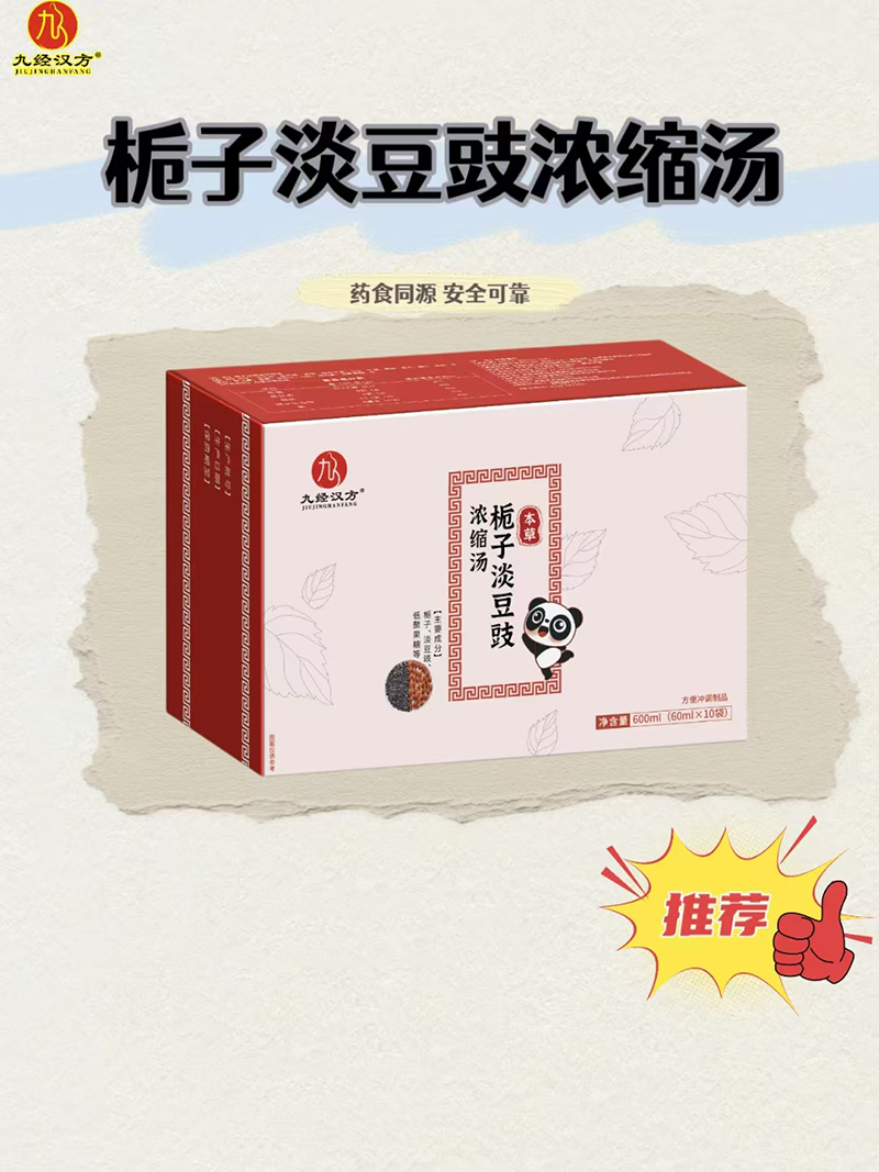 九經(jīng)漢方梔子淡豆豉濃縮湯.jpg