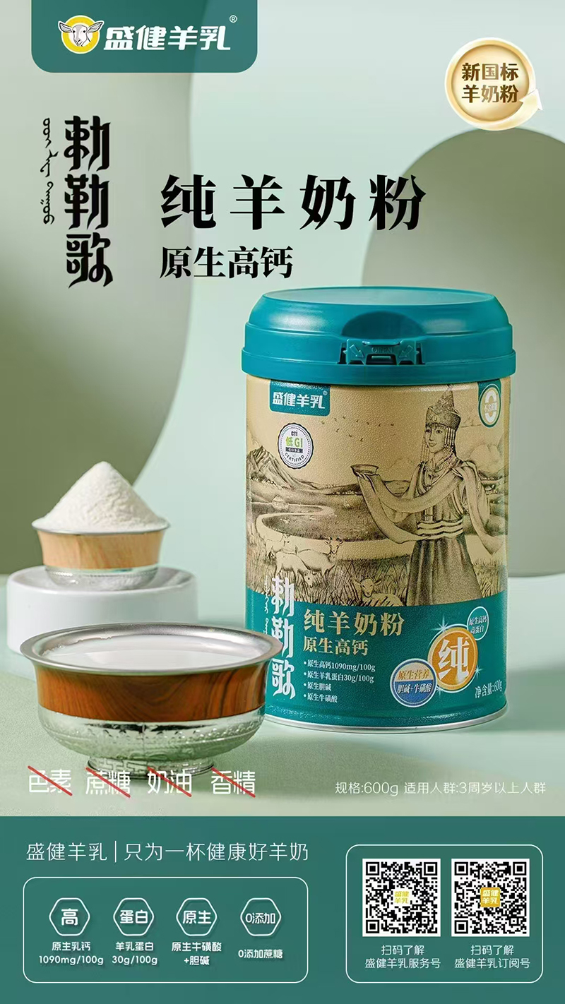 盛健羊乳敕勒歌純羊奶粉.jpg