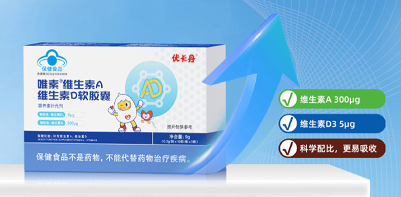 優(yōu)卡丹唯素維生素A維生素D軟膠囊 把重要營養(yǎng)穩(wěn)穩(wěn)補起來