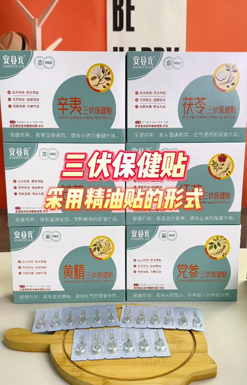 安合元三伏保健貼浴  一貼一泡秋冬少煩惱