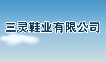 三靈鞋業(yè)有限公司