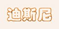 迪斯尼品牌logo