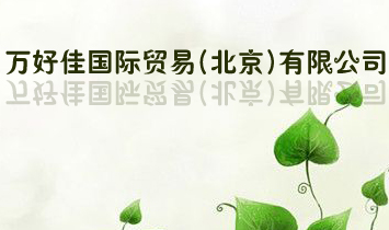 萬好佳國際貿(mào)易(北京)有限公司