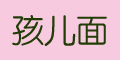 孩兒面品牌logo